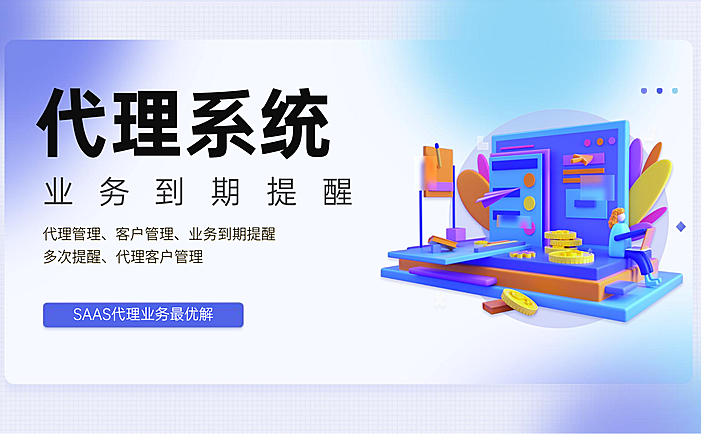 代理系统，业务到期提醒