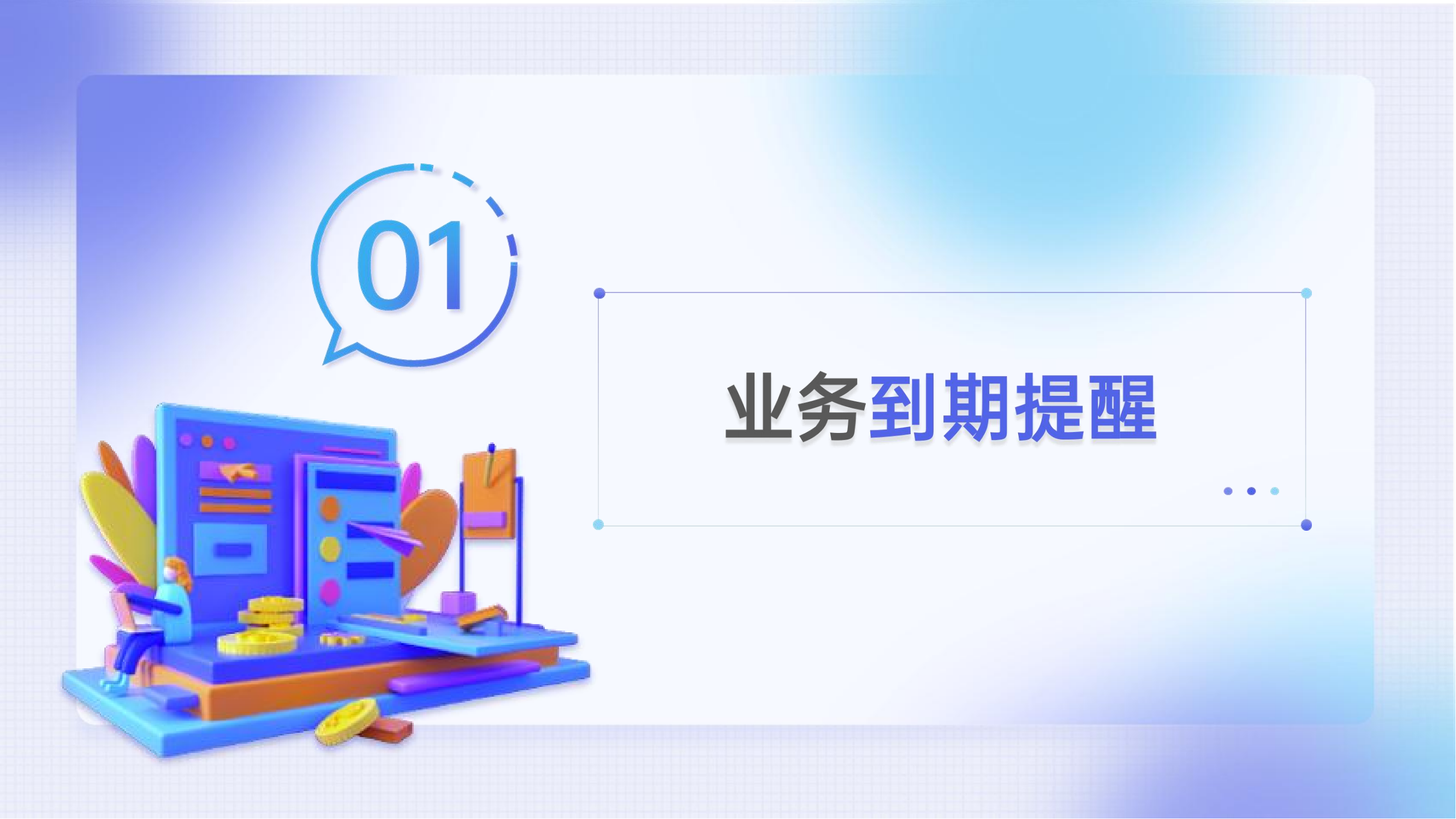代理系统，业务到期提醒插图3
