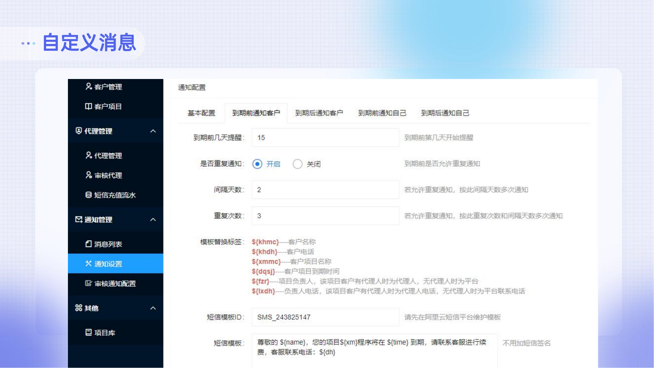 代理系统，业务到期提醒插图9