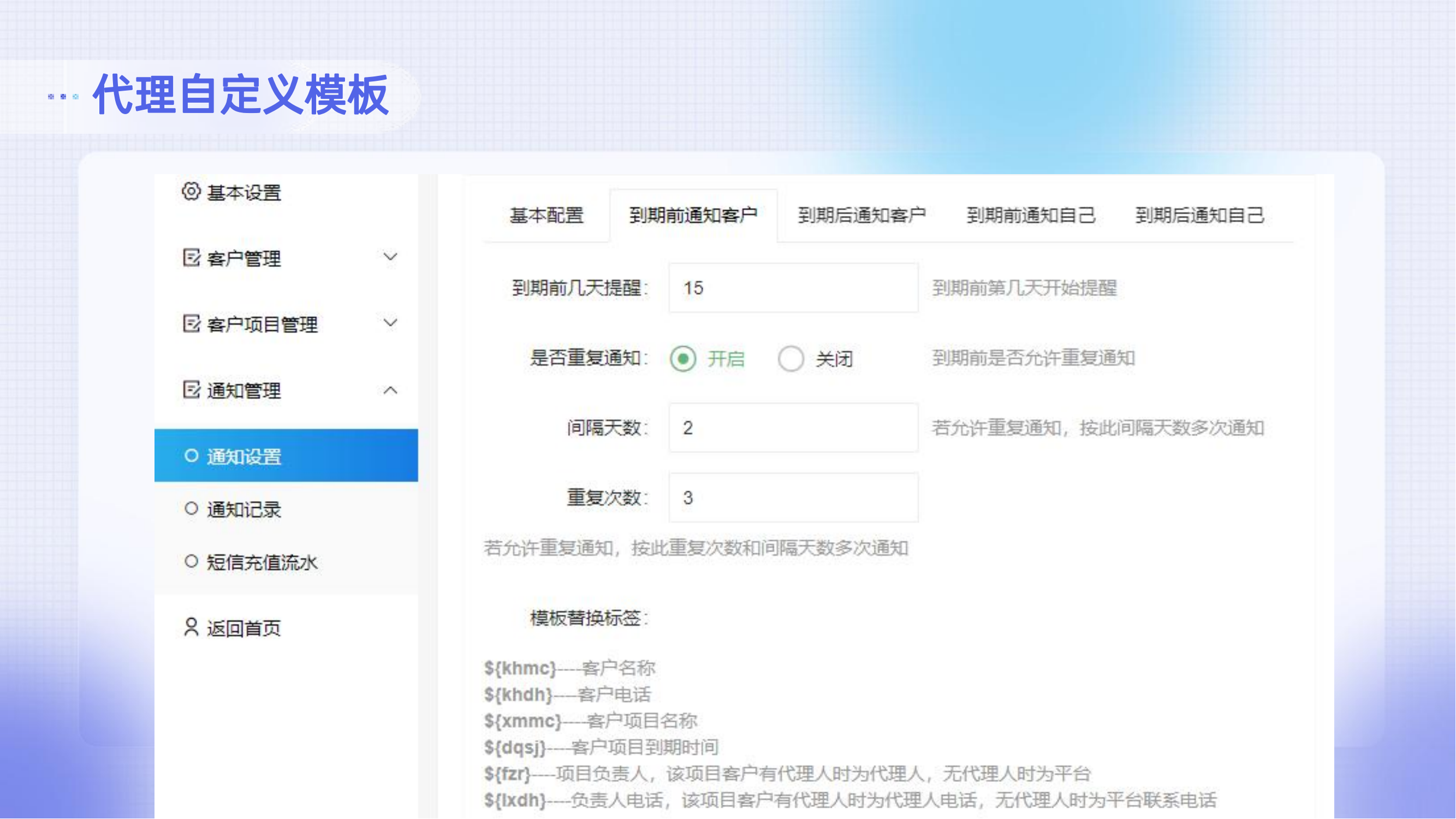 代理系统，业务到期提醒插图12