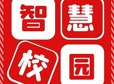 校园缴费系统,独立部署,SAAS无限开。