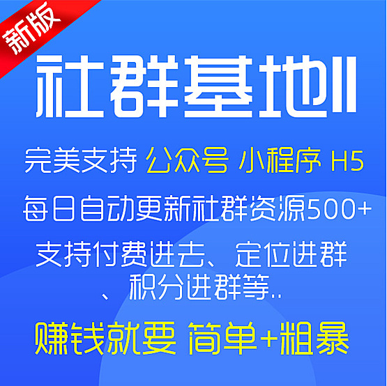 社群基地(独立部署)自动更新微信群正版系统出售