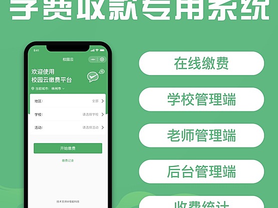校园收费软件面向学校,提供安全,稳定的,收费系统小程序_萌驰saas账号