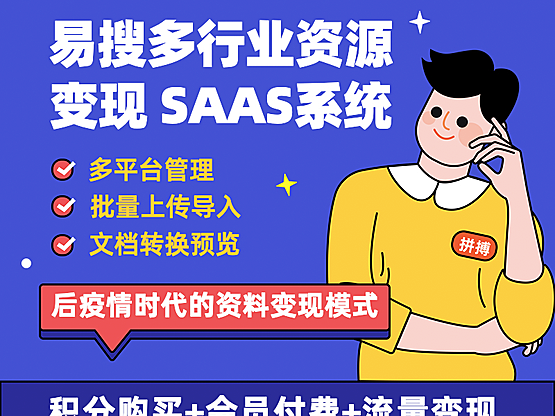 易搜虚拟资源变现多开SAAS系统正版系统出售