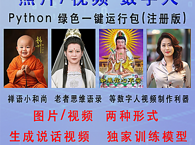 照片/视频数字人一键运行包