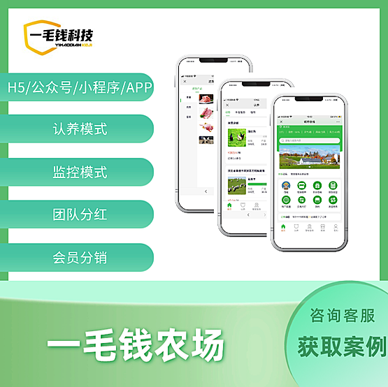 一毛钱智慧牧场系统正版系统出售