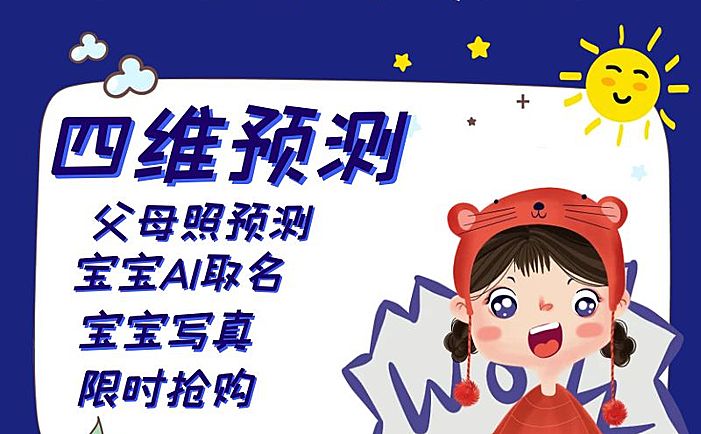 宝宝照AI预测系统