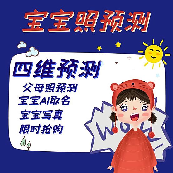 宝宝照AI预测系统