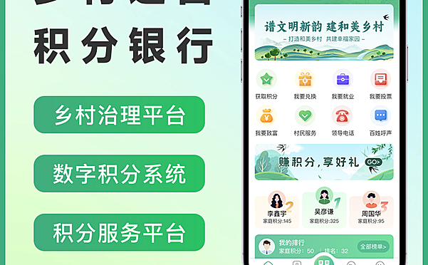 乡村运营积分银行
