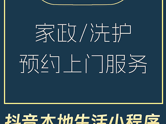抖音交易小程序(满足家政、保洁、维修、安装、收纳整理、搬家、拉货、跑腿、上门洗车、养老护理、家居、养护....等生活服务行业需求)正版系统出售