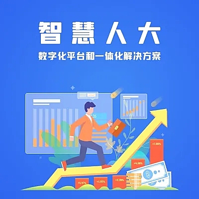 智慧人大：正版授权支持二开源码正版系统出售