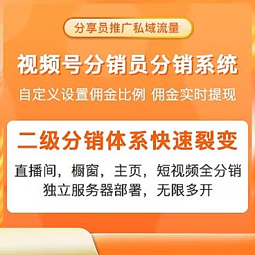 视频号直播分销裂变系统无限多开