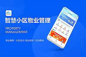 智慧小区物业管理小程序系正版系统出售