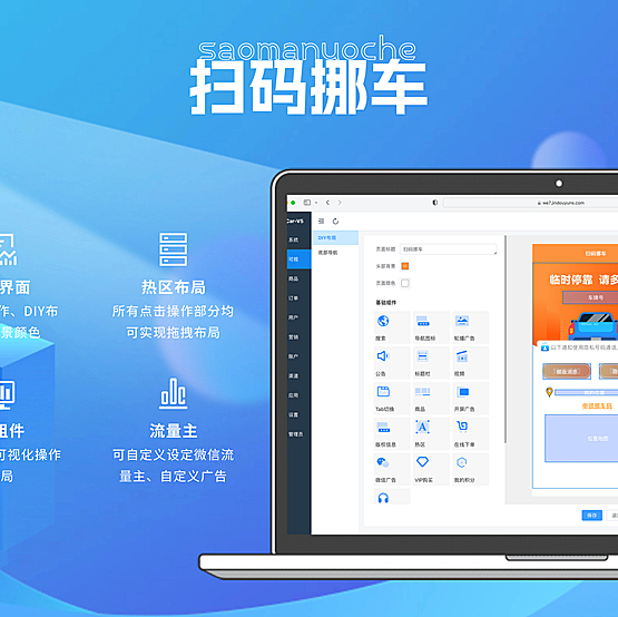 扫码挪车小程序/公众号