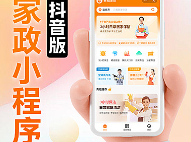 青桔云抖音版家政同城家政服务小程序本地生活服务家政服务上门维修保姆保洁软件正版系统出售