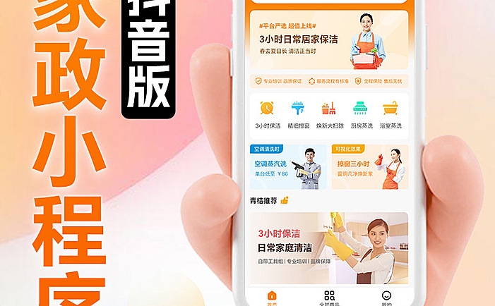 青桔云抖音版家政同城家政服务小程序本地生活服务家政服务上门维修保姆保洁软件正版系统出售