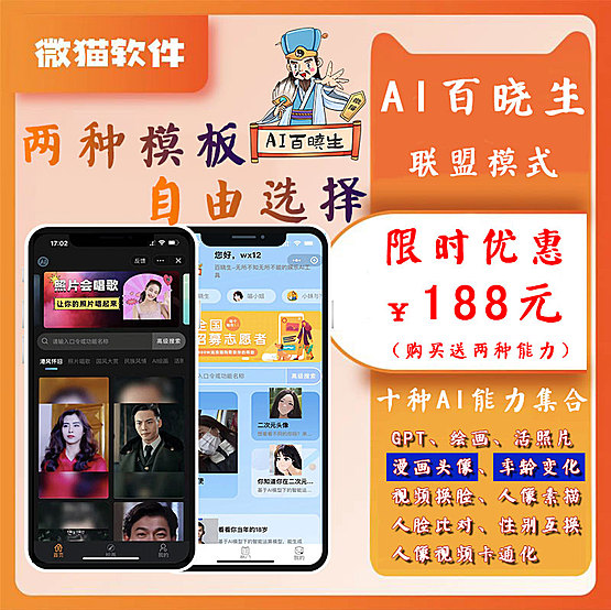 AI百晓生 达人入驻联盟分红版 GPT 绘画 漫画头像 年龄变化 人像视频卡通化  视频换脸  人像素描 活照片  人脸比对 性别互换 艺术二维码
