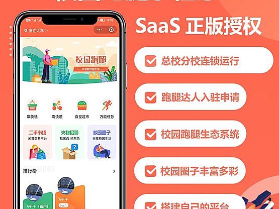校园跑腿小程序搭建校园跑腿系统校园圈子跑腿小程序saas账号
