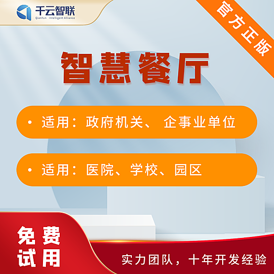 千云智联智慧餐厅无人值守智慧食堂正版系统出售