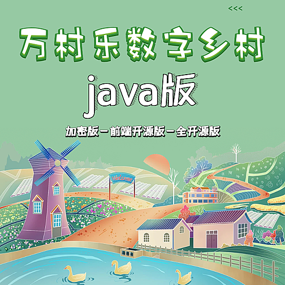万村乐数字乡村JAVA版正版系统出售
