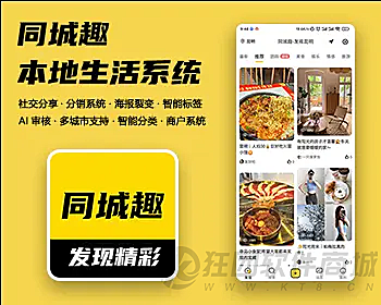 本地同城生活服务、私域、小红书、社交、交友、电商、团购系统-同城趣