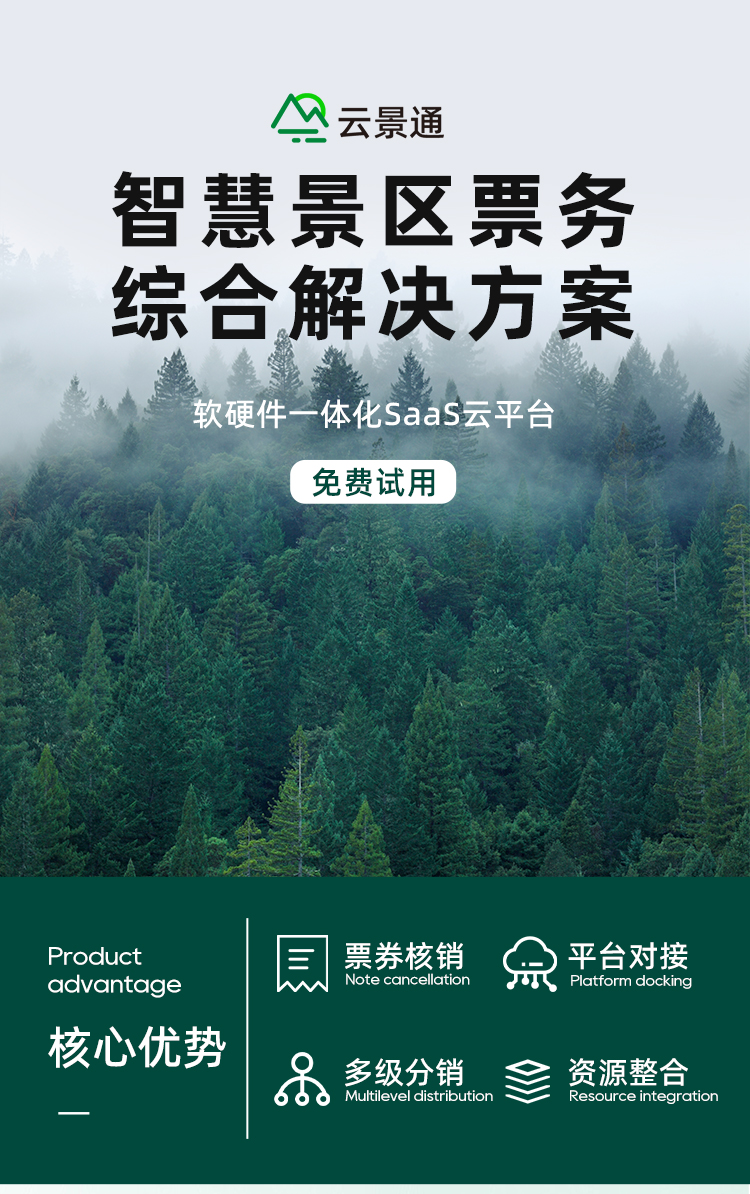 云景通智慧景区票务系统园区软件插图