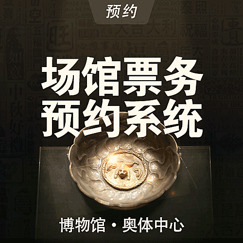 格创场馆票务预约系统