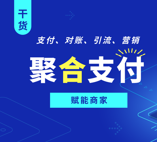 聚合支付收单分账系统插图