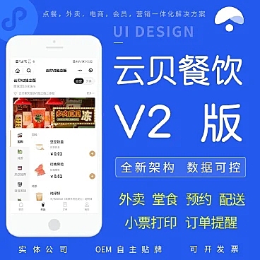 云贝餐饮连锁V2全插件版正版源码系统出售