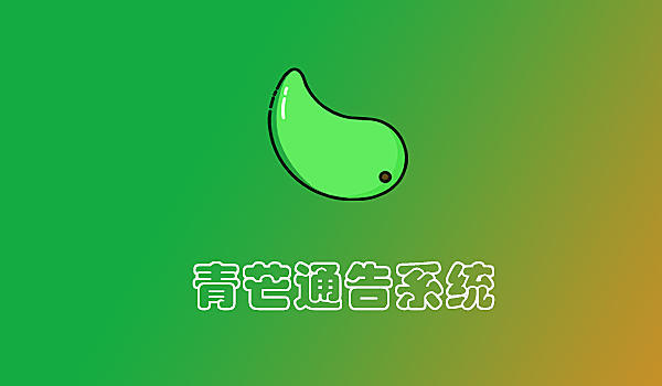 青芒系统 通告系统 种草通告 探店通告 达人名片 小红书名片 平台 系统 源码 软件 开发