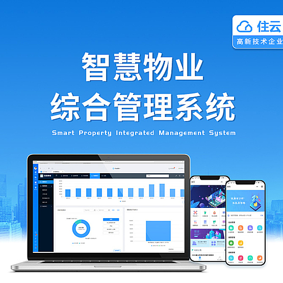 住云物业管理系统正版系统出售