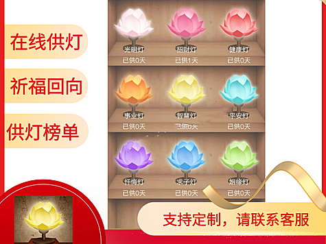 在线供灯在线点灯祈福
