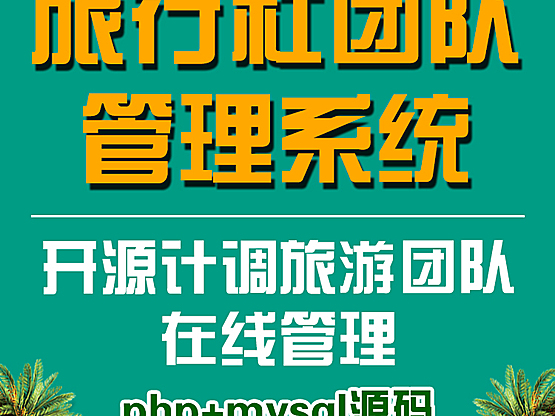 旅行社团队管理系统|开源计调旅游团队在线管理