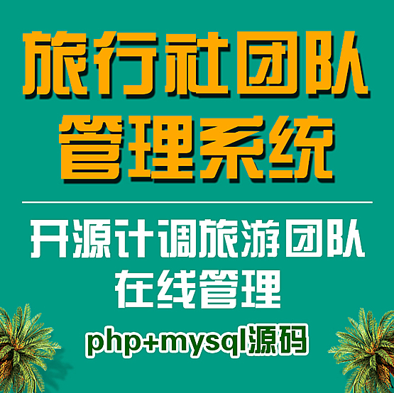 旅行社团队管理系统|开源计调旅游团队在线管理