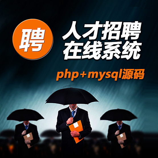 人才招聘在线系统|企业发布招聘信息|个人求职