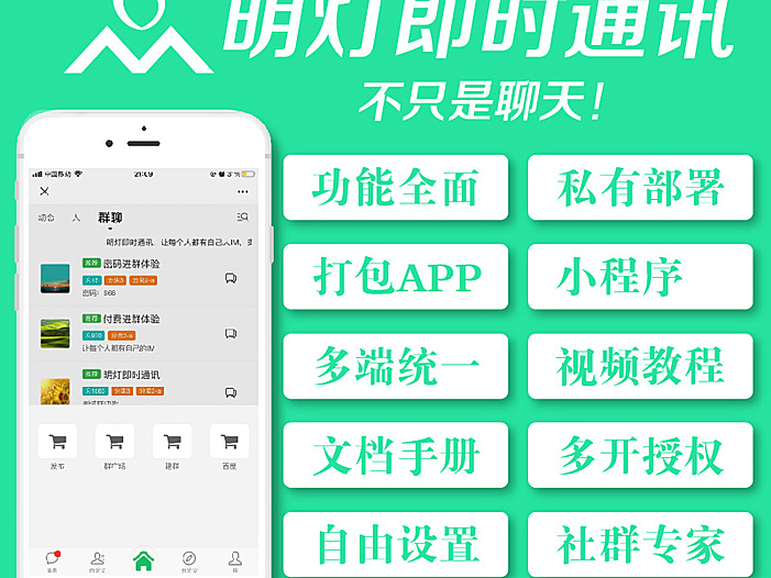 明灯即时通讯IM社群人脉圈系统正版系统出售