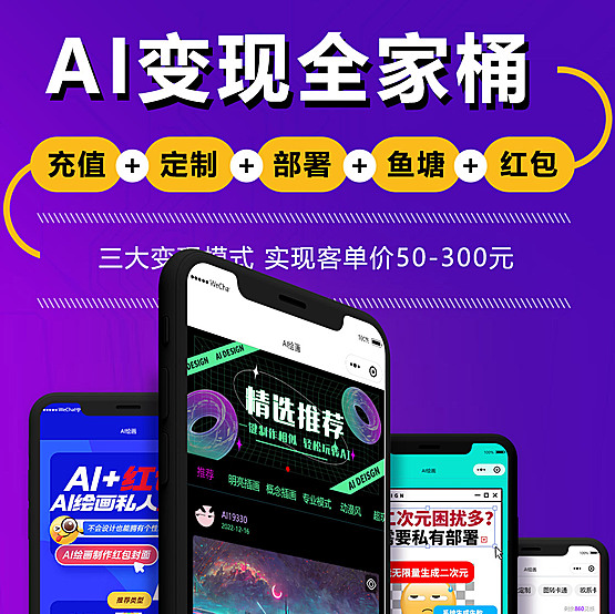AI变现全家桶正版系统出售