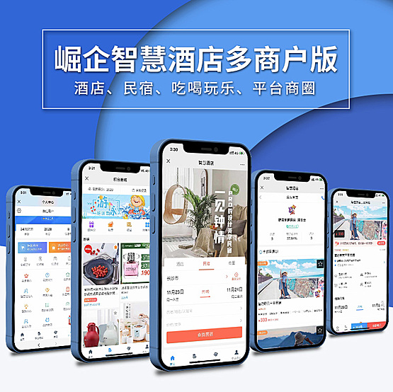 崛企智慧酒店多商户合伙人版