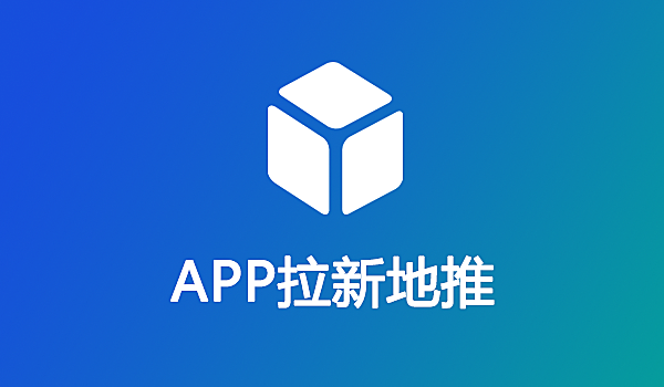 推推邦系统 APP拉新 APP地推 系统 源码 平台 软件 开发