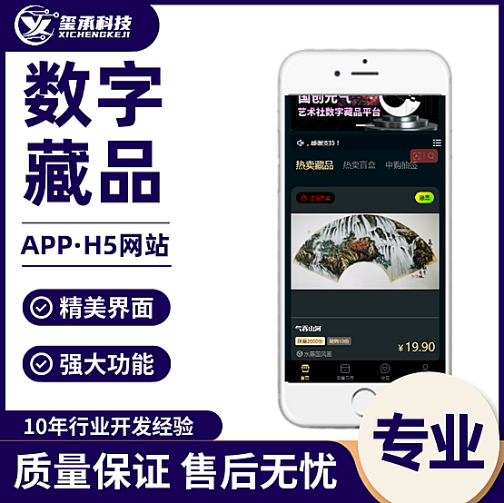 NFT数字藏品玺承铸造收藏盲盒商城APP系统软件交易平台源码定制开发小程序正版系统出售