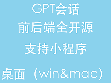 GPT聊天 创作 全开源