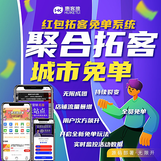 聚合拓客城市免单小程序红包拓客系统多开版多端发布正版源码系统出售