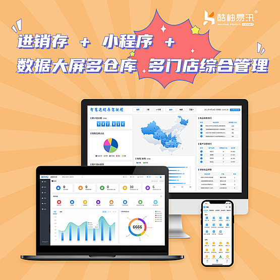 酷柚易汛SAAS版进销存系统，服务商专版