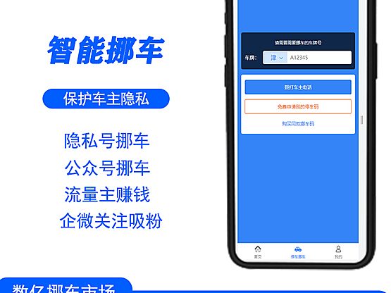 随心云挪车码微信智能挪车系统隐私号扫码挪车汽车后市场吸粉引流小程序