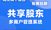 共享股东管理系统正版源码出售