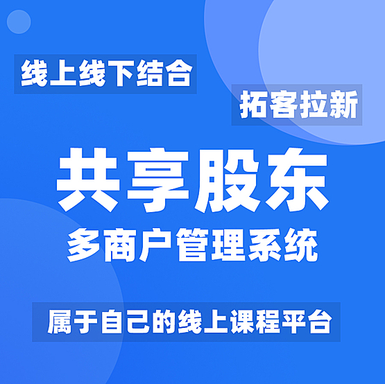 共享股东管理系统正版源码出售