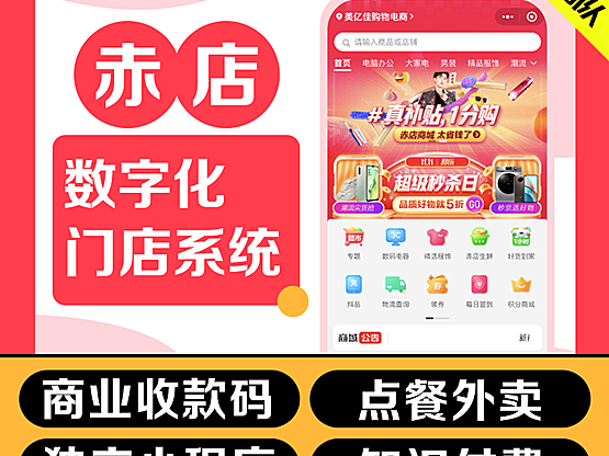 赤店数字化门店源码、官方正版、源头厂家、数字化经营支付3.0（智慧经营/私域/聚合支付/数字化门店/支付宝小程序