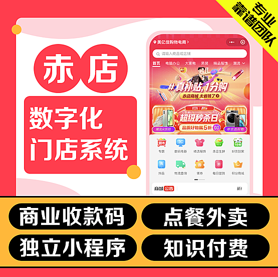 赤店数字化门店源码、官方正版、源头厂家、数字化经营支付3.0（智慧经营/私域/聚合支付/数字化门店/支付宝小程序
