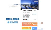 腾房云微案场智慧楼盘小程序正版系统出售