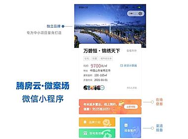 腾房云微案场智慧楼盘小程序正版系统出售